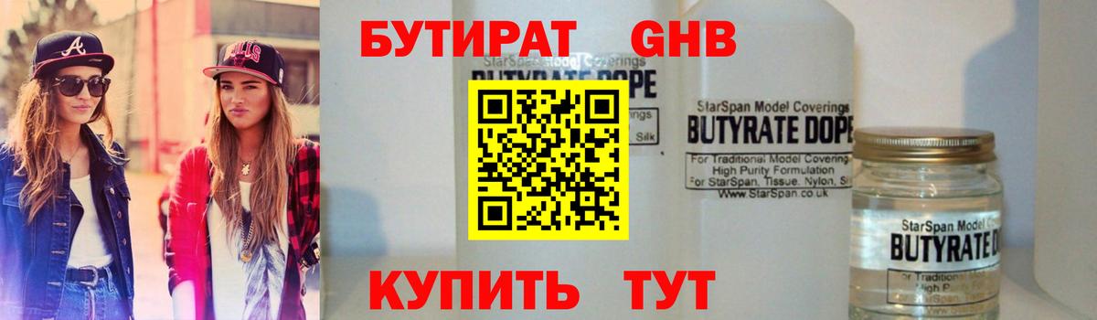 БУТИРАТ бутандиол  Вход с VPN  Ахтубинск 