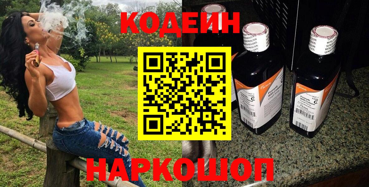 Codein Purple Drank  Вход с VPN  Кодеиновый сироп Lean напиток Lean (лин)  Ахтубинск 